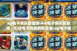 ag电子俱乐部官博-AG电子俱乐部官博，引领电子竞技的新浪潮-ag电子俱乐部官博