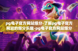 pg电子官方网站爆分-了解pg电子官方网站的爆分乐趣-pg电子官方网站爆分