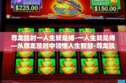 尊龙凯时一人生就是搏-一人生就是搏—从尊龙凯时中领悟人生智慧-尊龙凯时一人生就是搏