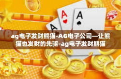 ag电子发财熊猫-AG电子公司—让熊猫也发财的先驱-ag电子发财熊猫
