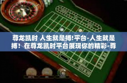 尊龙凯时 人生就是搏!平台-人生就是搏！在尊龙凯时平台展现你的精彩-尊龙凯时 人生就是搏!平台