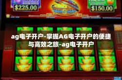 ag电子开户-掌握AG电子开户的便捷与高效之旅-ag电子开户
