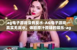 ag电子游戏没有反水-AG电子游戏—真实无反水，体验原汁原味的娱乐-ag电子游戏没有反水