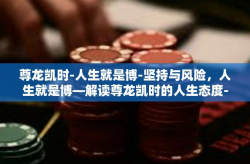 尊龙凯时-人生就是博-坚持与风险，人生就是博—解读尊龙凯时的人生态度-尊龙凯时-人生就是博