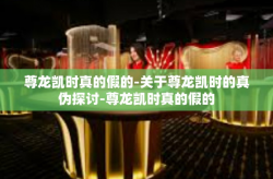 尊龙凯时真的假的-关于尊龙凯时的真伪探讨-尊龙凯时真的假的