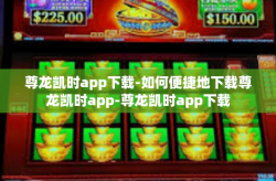 尊龙凯时app下载-如何便捷地下载尊龙凯时app-尊龙凯时app下载