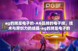 ag的牌是电子的-AG品牌的电子牌，技术与原创力的结晶-ag的牌是电子的