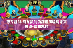 尊龙凯时-尊龙凯时的辉煌历程与未来展望-尊龙凯时