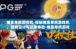 捕鱼单挑游戏机-探秘捕鱼单挑游戏机，游戏设计与玩家体验-捕鱼单挑游戏机