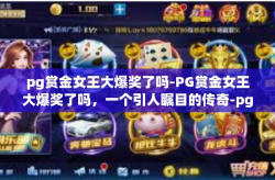 pg赏金女王大爆奖了吗-PG赏金女王大爆奖了吗，一个引人瞩目的传奇-pg赏金女王大爆奖了吗