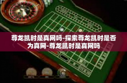 尊龙凯时是真网吗-探索尊龙凯时是否为真网-尊龙凯时是真网吗
