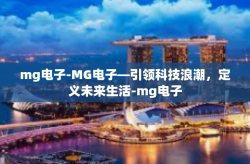 mg电子-MG电子—引领科技浪潮，定义未来生活-mg电子