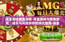 现金游戏捕鱼游戏-现金游戏与捕鱼游戏，娱乐与风险并存的现代趋势-现金游戏捕鱼游戏