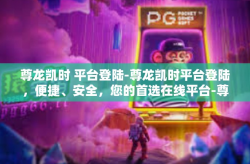尊龙凯时 平台登陆-尊龙凯时平台登陆，便捷、安全，您的首选在线平台-尊龙凯时 平台登陆