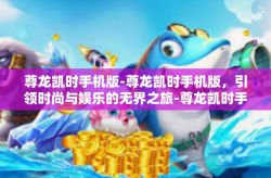 尊龙凯时手机版-尊龙凯时手机版，引领时尚与娱乐的无界之旅-尊龙凯时手机版