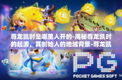 尊龙凯时是哪里人开的-揭秘尊龙凯时的起源，其创始人的地域背景-尊龙凯时是哪里人开的