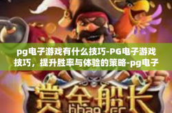 pg电子游戏有什么技巧-PG电子游戏技巧，提升胜率与体验的策略-pg电子游戏有什么技巧
