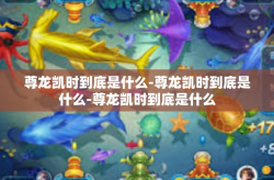尊龙凯时到底是什么-尊龙凯时到底是什么-尊龙凯时到底是什么