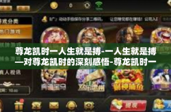 尊龙凯时一人生就是搏-一人生就是搏—对尊龙凯时的深刻感悟-尊龙凯时一人生就是搏
