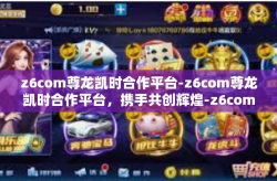 z6com尊龙凯时合作平台-z6com尊龙凯时合作平台，携手共创辉煌-z6com尊龙凯时合作平台