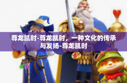 尊龙凯时-尊龙凯时，一种文化的传承与发扬-尊龙凯时