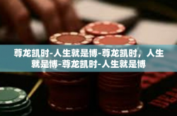 尊龙凯时-人生就是博-尊龙凯时，人生就是博-尊龙凯时-人生就是博