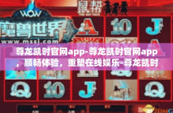 尊龙凯时官网app-尊龙凯时官网app，顺畅体验，重塑在线娱乐-尊龙凯时官网app