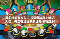 尊龙凯时官方入口-探索尊龙凯时官方入口，开启在线娱乐新纪元-尊龙凯时官方入口
