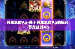 尊龙凯时Ag-关于尊龙凯时Ag的探究-尊龙凯时Ag