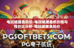 电玩城捕鱼机价-电玩城捕鱼机价格与性价比分析-电玩城捕鱼机价