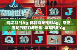 尊龙凯时Ag-体验尊龙凯时Ag，感受游戏的魅力与乐趣-尊龙凯时Ag