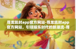 尊龙凯时app官方网站-尊龙凯时app官方网站，引领娱乐时代的新潮流-尊龙凯时app官方网站