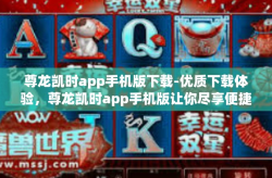 尊龙凯时app手机版下载-优质下载体验，尊龙凯时app手机版让你尽享便捷游戏-尊龙凯时app手机版下载
