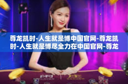 尊龙凯时-人生就是博中国官网-尊龙凯时-人生就是博尽全力在中国官网-尊龙凯时-人生就是博中国官网