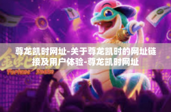 尊龙凯时网址-关于尊龙凯时的网址链接及用户体验-尊龙凯时网址