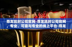 尊龙凯时公司官网-尊龙凯时公司官网，专业、可靠与专业的线上平台-尊龙凯时公司官网