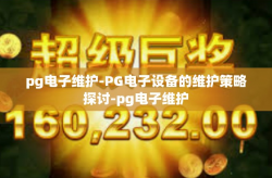 pg电子维护-PG电子设备的维护策略探讨-pg电子维护