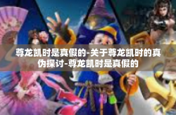 尊龙凯时是真假的-关于尊龙凯时的真伪探讨-尊龙凯时是真假的
