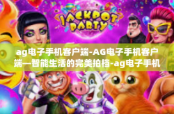 ag电子手机客户端-AG电子手机客户端—智能生活的完美拍档-ag电子手机客户端