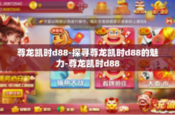 尊龙凯时d88-探寻尊龙凯时d88的魅力-尊龙凯时d88