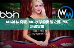MG冰球突破-MG冰球的突破之路-MG冰球突破