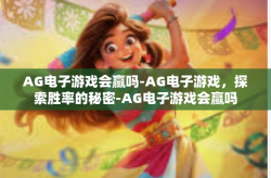 AG电子游戏会赢吗-AG电子游戏，探索胜率的秘密-AG电子游戏会赢吗