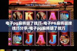 电子pg麻将胡了技巧-电子PG麻将胡牌技巧分享-电子pg麻将胡了技巧