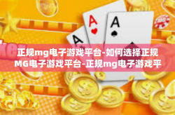 正规mg电子游戏平台-如何选择正规MG电子游戏平台-正规mg电子游戏平台