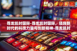 尊龙凯时国际-尊龙凯时国际，领导新时代的科技力量与创新精神-尊龙凯时国际