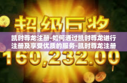 凯时尊龙注册-如何通过凯时尊龙进行注册及享受优质的服务-凯时尊龙注册