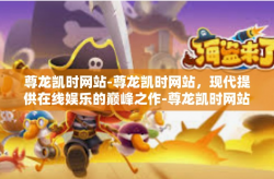 尊龙凯时网站-尊龙凯时网站，现代提供在线娱乐的巅峰之作-尊龙凯时网站