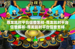 尊龙凯时平台信誉怎样-尊龙凯时平台信誉解析-尊龙凯时平台信誉怎样