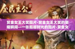 赏金女王大奖图片-赏金女王大奖的荣耀瞬间—一张超越时光的图片-赏金女王大奖图片