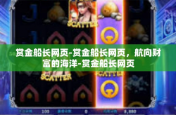 赏金船长网页-赏金船长网页，航向财富的海洋-赏金船长网页